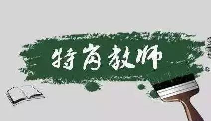 四川省2021年特岗教师招聘！