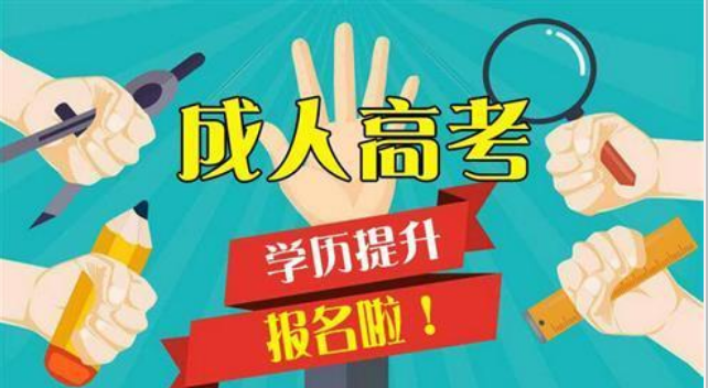2022学历提升成人高考正在报名中！