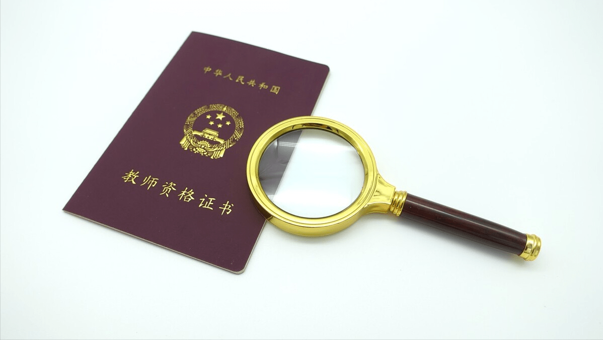 四川2023年秋季教师资格认定正在报名中！
