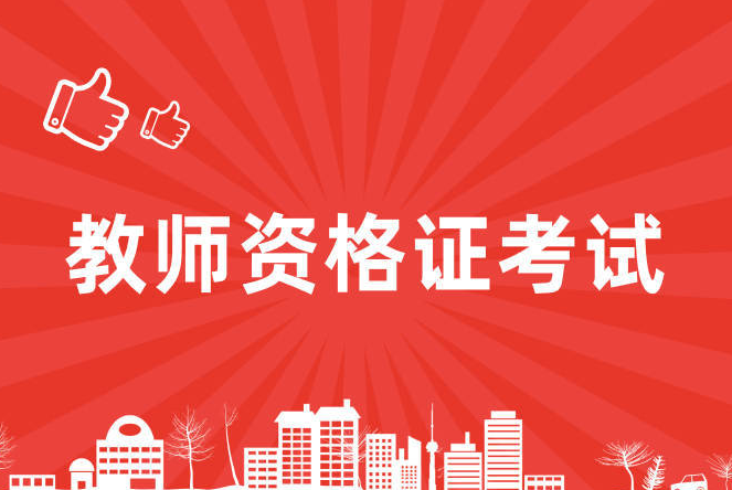 四川省2024年上半年中小学教师资格考试（笔试）报名公告