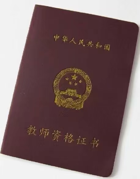 通知：四川省2025年中小学教师资格认定公告已发布